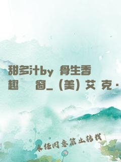 嬌甜多汁by謎骨生香筆趣閣無彈窗